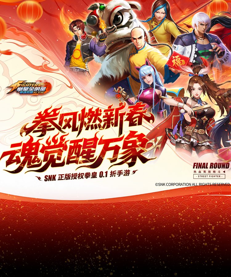 新春活动